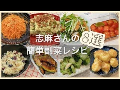 志麻さんの副菜レシピ8選にんじんのナムル ポテトサラダ 水菜の中華風サラダ ミニトマトのピクルス ミックスビーンズのドレッシング和え かぼちゃのソテー ブロッコリーのアンチョビ和え里芋のマーマレード煮