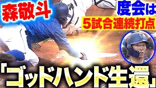 【問答無用のキュン】森敬斗の“神生還”『度会隆輝は5試合連続打点＆パテレ行き!!』