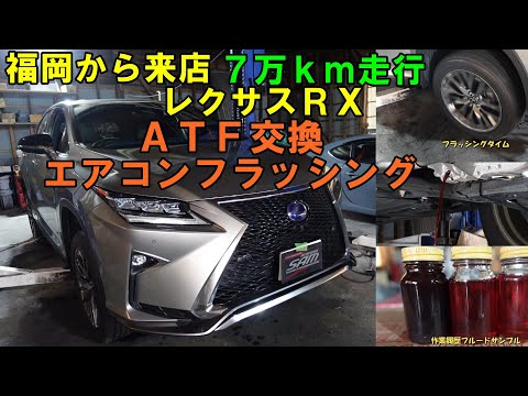 ７万ｋｍ走行　福岡から来店　レクサスＲＸ　ＡＴＦ交換　綺麗になるまで交換　エアコンメンテナンス　エアコンフラッシング　ＧＹＬ２５　ＲＸ　ＬＥＸＵＳ　コンプレッサーオイル