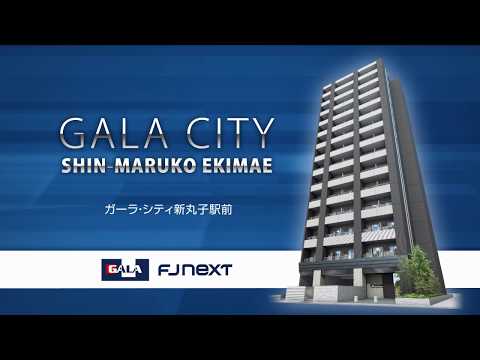 【公式】ガーラ・シティ新丸子駅前≪ＦＪネクスト≫