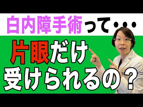 【片眼】の白内障手術の注意点