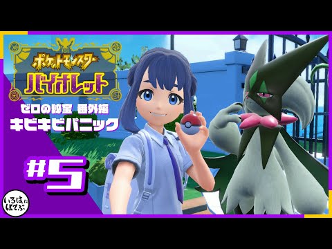 【ポケモンSV 番外編「キビキビパニック」＃５(完)】さらばパルデアまた逢う日まで【実況】