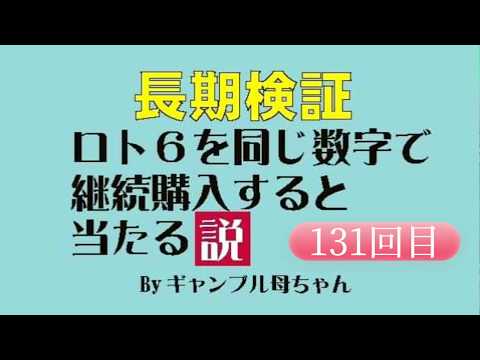 【ロト6】同じ数字で継続購入すると当たる説。131回目！