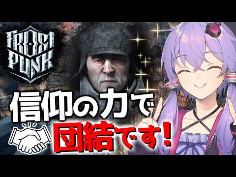 【ボイスロイド実況】みんなで一緒に夜中出かけるのは楽しいものです【Frostpunk】#7