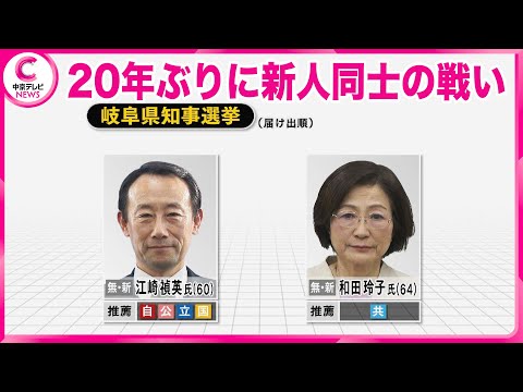 【岐阜県知事選】　新人2人が立候補　9日告示26日投開票　20年ぶりに新人同士の戦い