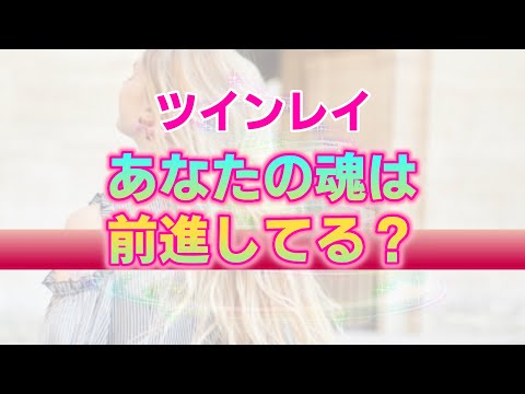 【ツインレイ】あなたが魂の成長を感じられない６つの理由と対処法。今日から上手くいくネガティブの手放し