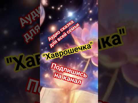 "Хаврошечка" Сказка для всей семьи #аудиосказкионлайн #масленичнаянеделя #подпишись #сказки