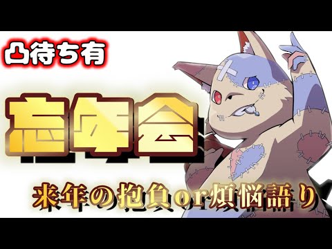 【凸待ち有り忘年会】2024年終わりに来年の抱負or煩悩を語って年を納めろ