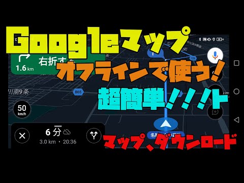 【Android】Google Mapをオフラインで使えるようにする方法＆マップのダウンロード　解説【アレッサ】