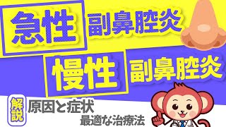 副鼻腔炎って何？【急性副鼻腔炎、慢性副鼻腔炎の違い】医師がわかりやすく解説