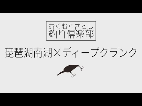 琵琶湖南湖×ディープクランクのお話【おくむらさとし釣り倶楽部】