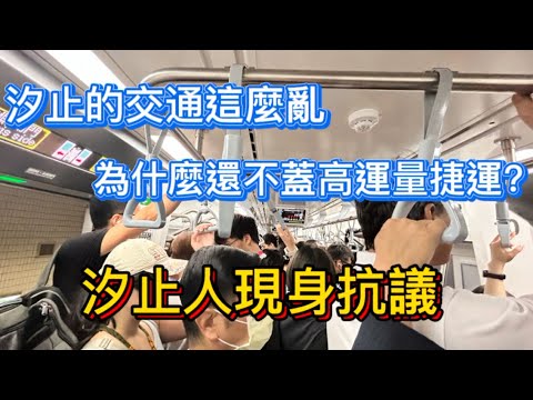 汐止交通那麼亂，請問政客們為什麼遲遲不願意該高運量捷運並疏導汐止交通？本汐止人現身抗議！