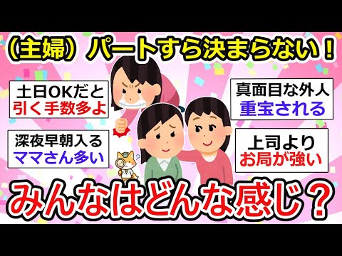 【有益】（主婦）パートすら決まらない。え？人手不足でしょ？みんなはどんな感じーー？【ガルちゃん】