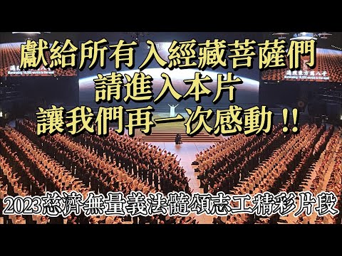 慈濟無量義法髓頌演譯志工精彩片段回顧(2023年10月20日至10月23日)