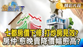 七都房價下修 打炒房見效？房仲：愈晚賣降價幅愈高？｜金臨天下 20250110