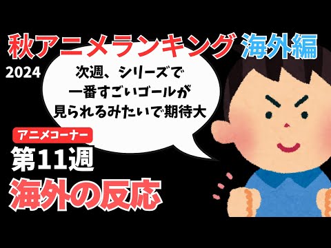 【2024秋アニメランキング】酷評だらけの『ブルーロック』批判をはねのけ大躍進！！【ANIME CORNER】