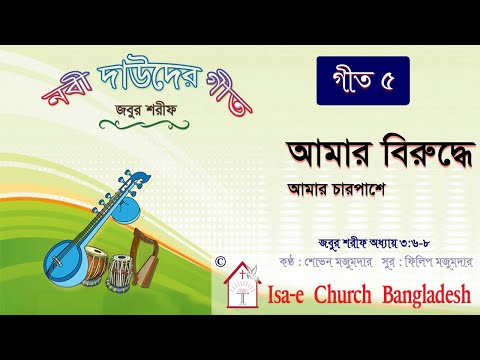 আমার বিরুদ্ধে দেখ  | Amar biruddhe dekho | জবুর শরীফ | Psalm song |  ঈসায়ী গান