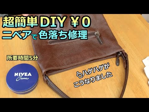 【革バッグの色落ち ニベアで￥0 修理】超簡単 DIY ルーのパパ