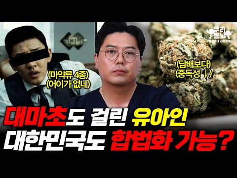 유아인, 대마초·프로포폴 양성... 중독성 약한 대마초 대한민국도 합법화 가능할까? | 신경외과 전문채널 NO.1 우리동네 신경외과