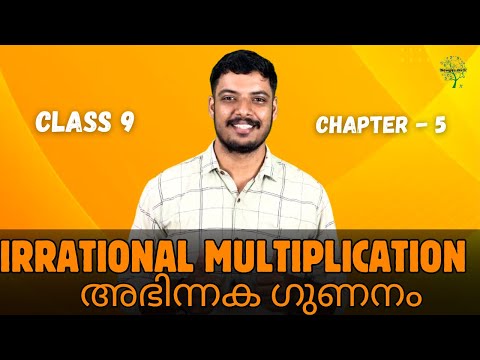 CLASS 9 | MATHS | CHAPTER 5 | IRRATIONAL MULTIPLICATION അഭിന്നക ഗുണനം | MUTLIPLICATION AND DIVISION