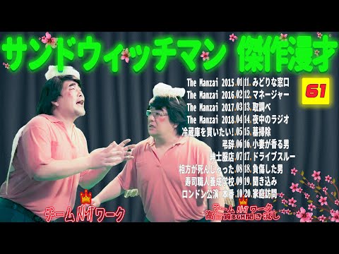 【広告無し】サンドウィッチマン 傑作漫才+コント #61【睡眠用・作業用・勉強用・ドライブ用】（概要欄タイムスタンプ有り）