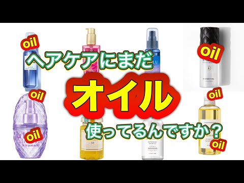 ヘアケアにまだオイルを使ってる？髪を綺麗にしたい方必見！アウトバスケアの見直し