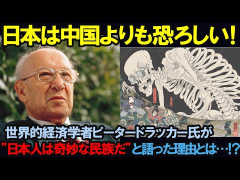 【海外の反応】「日本は中国よりも恐ろしい！」世界的経済学者のピータードラッカー氏が“日本人は奇妙な民族だ！”と語った理由とは…！？