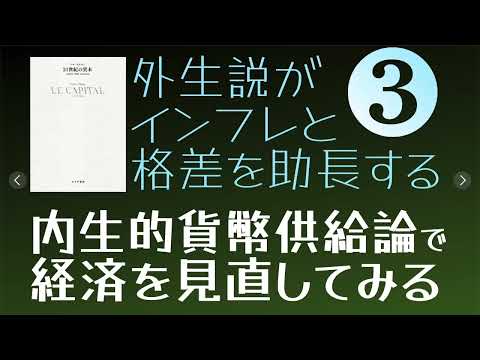 #内生説 で経済を見直す❸ 〜#インフレ と#格差拡大 は景気刺激策のせい