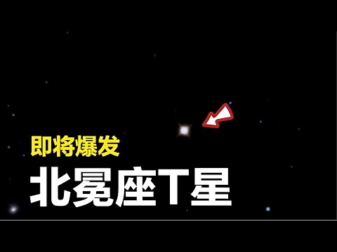 注意：這顆恒星即將大爆炸，爆發時亮度驚人，肉眼可見！是否做好準備？ #天文发现 #黑洞观测 #红巨星 #中子星 #太阳系结构