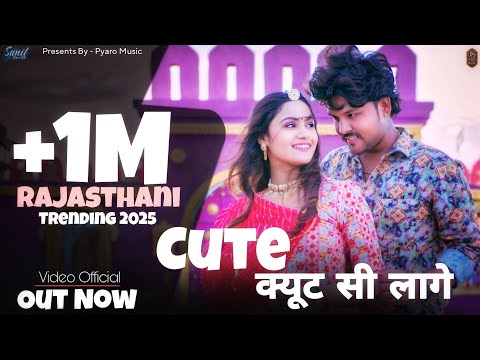 New Rajasthani Song 2025 | Cute क्यूट सी लागे | Sunil Sirvi, Janvi Shivrani | New Marwadi Song 2025