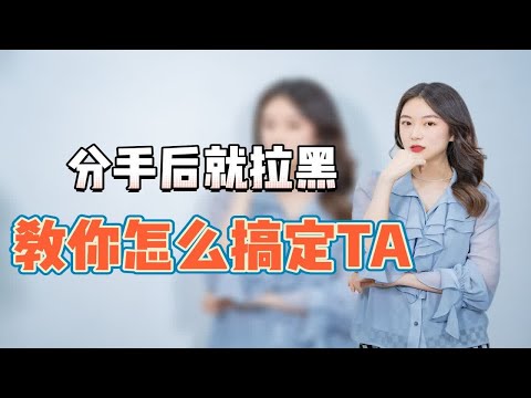 前脚刚分手，后脚就把你拉黑删除，这种情况还有复合的希望吗？