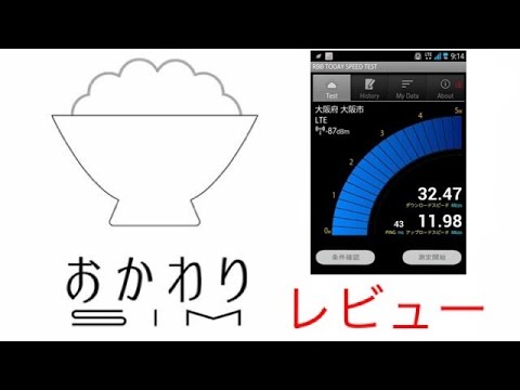 【1GB 500円から多段階！】おかわりSIMを契約して速度測ってみた！