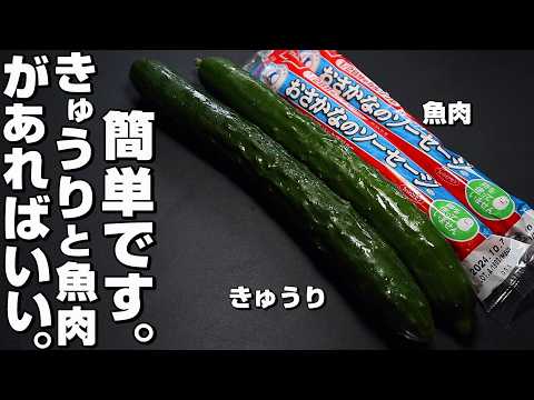 【きゅうり/魚肉ソーセージ】火をつかわない簡単レシピ。