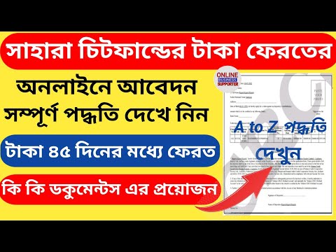 Sahara Refund Portal CRCS Apply online Process ll সাহারা চিটফান্ডের টাকা ফেরত এর অনলাইন আবেদন পদ্ধতি