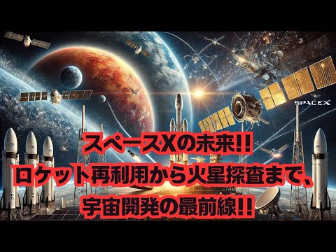 【宇宙雑学】スペースXの未来！ロケット再利用から火星探査まで、宇宙開発の最前線！#宇宙開発 #最先端技術 #民間宇宙