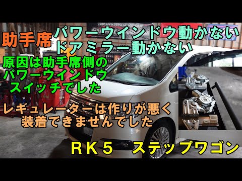 今回は　ステップワゴン　パワーウインドウ動かない　ドアミラー動かない　修理ですが　修理できませんでした　原因は分かりましたので解説　助手席のパワーウインドウスイッチが悪かったです　ＲＫ５