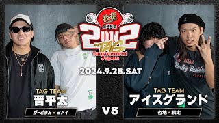 がーどまん×ミメイvs杏地×脱走/戦極MCBATTLE 第35章 2on2 TAG Tournament Japan (2024/9/28)