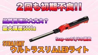 【工具紹介】明るくて細くて軽いLEDワークライト!!２回返品しましたが機能と価格のバランスは良好です。STRAIGHT ウルトラスリムLED 38-8433