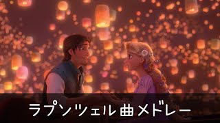 ラプンツェル曲メドレー