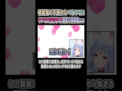 配信慣れしてないぺこママに、容赦なくクソマロを送る視聴者ｗｗｗ【ぺこらマミー／ぺこーら／兎田ぺこら】【ホロライブ／切り抜き】 #shorts