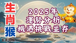 2025年，屬猴人運勢全面分析，機遇與挑戰並存！#2025年屬猴運程 #2025生肖猴運勢 #2025属猴运势 #2025属猴运程#生肖 #生肖運勢 #生肖運程 #生肖富貴命 #屬相 #生肖運勢週報