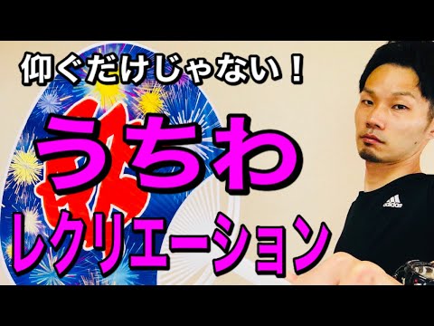 【高齢者レクリエーション】体力維持・手の運動に最適！準備も簡単！うちわを使ったレク【介護予防・デイサービスレクリエーション】