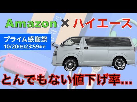 プライム感謝祭がとんでもない値下げ率【Amazon×ハイエース】