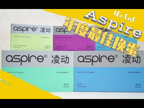 Aspire 凌动PRO电子烟测评 预注油小烟里面的王者？