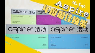 Aspire 凌动PRO电子烟测评 预注油小烟里面的王者？