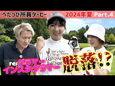 【スリムクラブ】グラマーインスタグラマーの危機。その時、真栄田賢は？_へたっぴダービー2024夏⑥