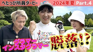 【スリムクラブ】グラマーインスタグラマーの危機。その時、真栄田賢は？_へたっぴダービー2024夏⑥