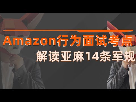 Amazon行为面试考点解析，亚麻学姐解读14条军规（下）