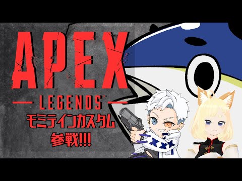 【マグロの】#モミテインカスタム 参戦！※3分ディレイ配信です /w TiNaさん　紺乃いなりさん【APEX LEGENDS(PCPAD)】