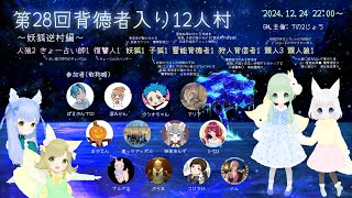 【狼の誘惑】特殊村に挑戦！！！🐺✨【2024-12-24】